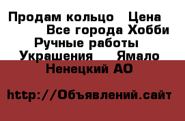 Продам кольцо › Цена ­ 5 000 - Все города Хобби. Ручные работы » Украшения   . Ямало-Ненецкий АО